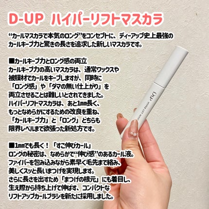 ハイパーリフトマスカラ/D-UP/マスカラを使ったクチコミ(2枚目)