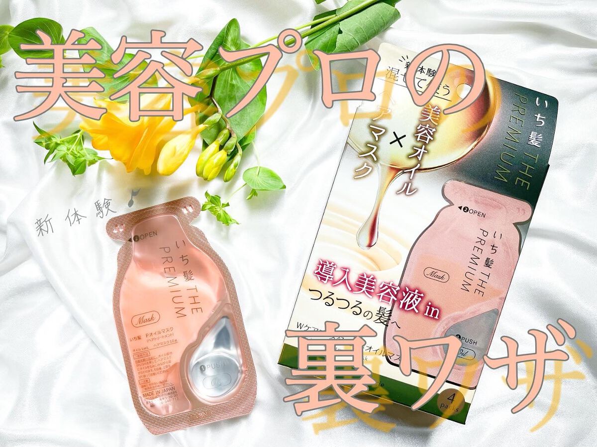 いち髪 THE PREMIUM Wケアブースター美容オイルマスク/いち髪/ヘアマスク・ヘアパックを使ったクチコミ(1枚目)