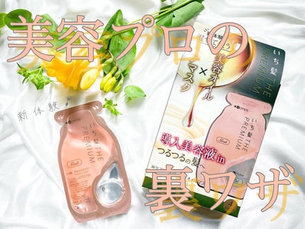 いち髪 THE PREMIUM Wケアブースター美容オイルマスク/いち髪/ヘアマスク・ヘアパックを使ったクチコミ(1枚目)