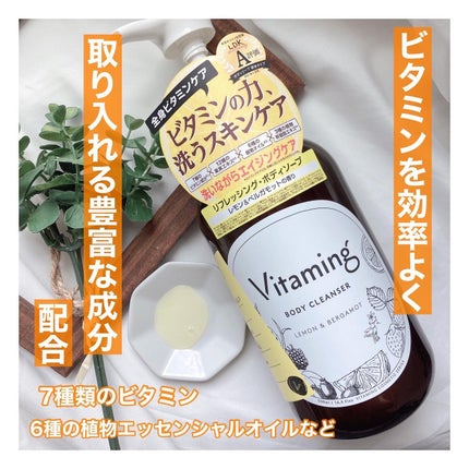 リフレッシングボディソープ(レモン&ベルガモットの香り)/Vitaming/ボディソープを使ったクチコミ(3枚目)