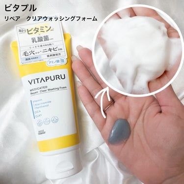 ビタプル リペア クリアウォッシングフォーム/VITAPURU/洗顔フォームを使ったクチコミ（2枚目）