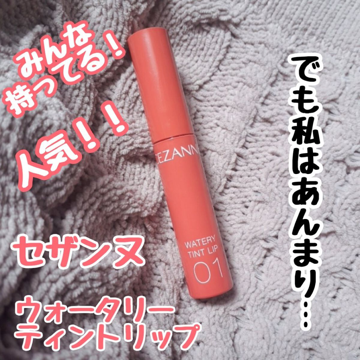 ウォータリーティントリップ/CEZANNE/リップティントを使ったクチコミ(1枚目)