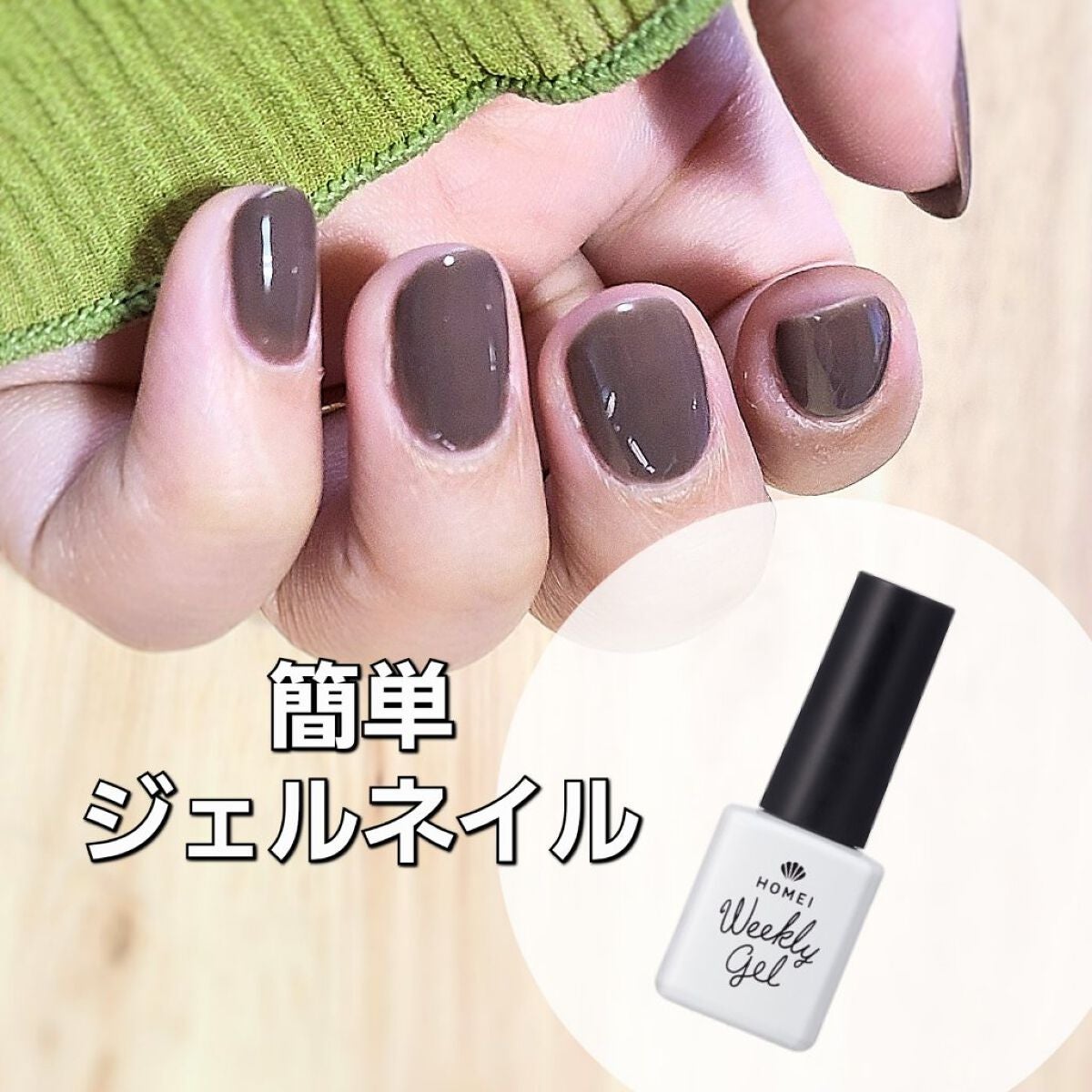 ウィークリージェル/HOMEI/ジェルネイルを使ったクチコミ(1枚目)