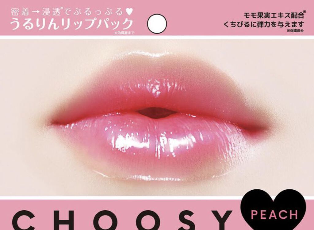 リップパック	/CHOOSY/リップマスクを使ったクチコミ（1枚目）