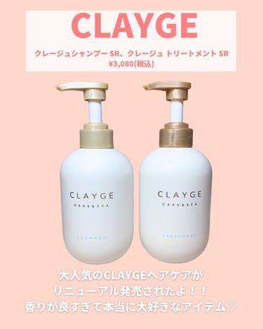 CLAYGE シャンプー／トリートメント ＳＲのクチコミ「リニューアルされたCLAYGEの
シャンプー、トリートメントが
最高だった❣️

私の1番お気.....」（2枚目）