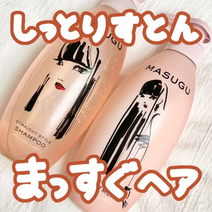 MASUGU シャンプー/トリートメント/STYLEE/市販シャンプーを使ったクチコミ(1枚目)