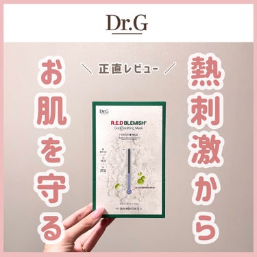 Dr.G レッドＢ・Ｃクールスージングマスクのクチコミ「\ \ 熱刺激のケアって初めて😳 / /
冷蔵庫で冷やすとパケが変わる斬新マスク🌡️

こんば.....」（1枚目）