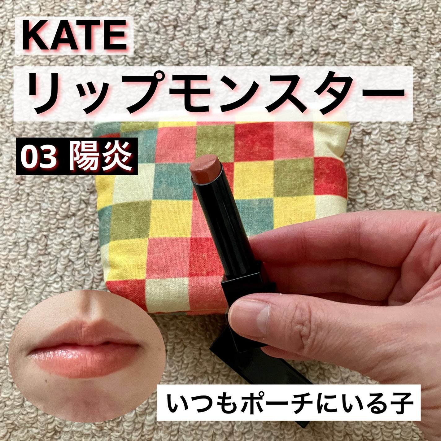 ケイト リップモンスター/KATE/口紅を使ったクチコミ(1枚目)