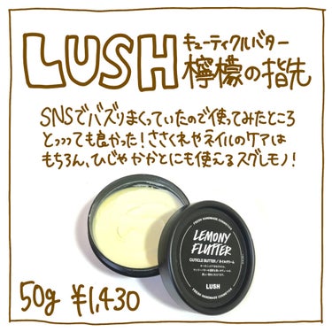 ラッシュ 檸檬の指先のクチコミ「・
・
　
　♡LUSH
　キューティクルバター
　檸檬の指先
　50g ￥1,430
　
.....」（2枚目）