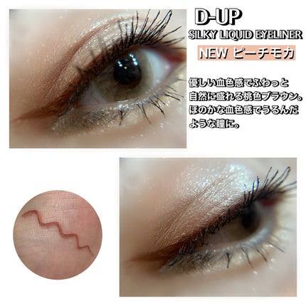 シルキーリキッドアイライナーWP/D-UP/リキッドアイライナーを使ったクチコミ(3枚目)