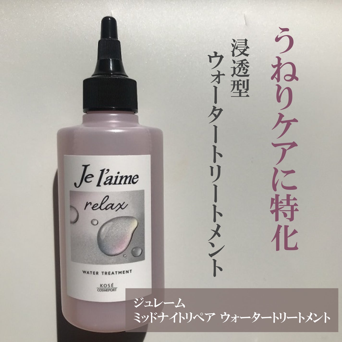 ジュレーム リラックス ミッドナイトリペア ウォータートリートメント<洗い流すヘアトリートメント>/Je l'aime/洗い流すヘアトリートメントを使ったクチコミ(1枚目)