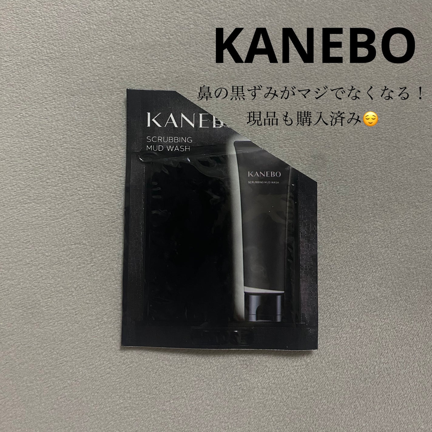 スクラビング マッド ウォッシュ/KANEBO/洗顔フォームを使ったクチコミ(1枚目)