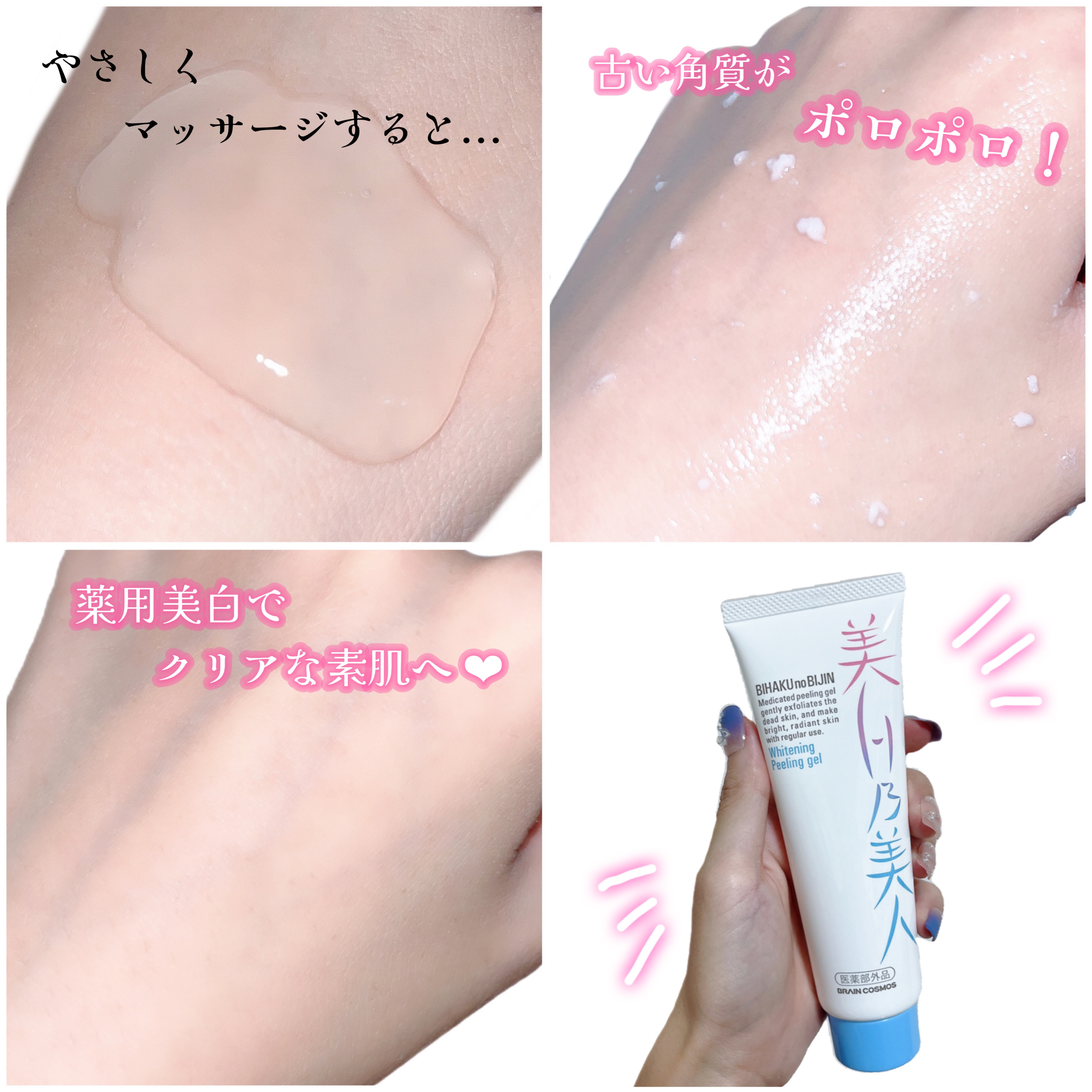 美白乃美人ピーリングジェル/ブレーンコスモス/ピーリングを使ったクチコミ（2枚目）