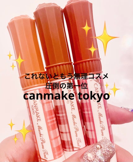 むちぷるティント/キャンメイク/リップティントを使ったクチコミ(1枚目)