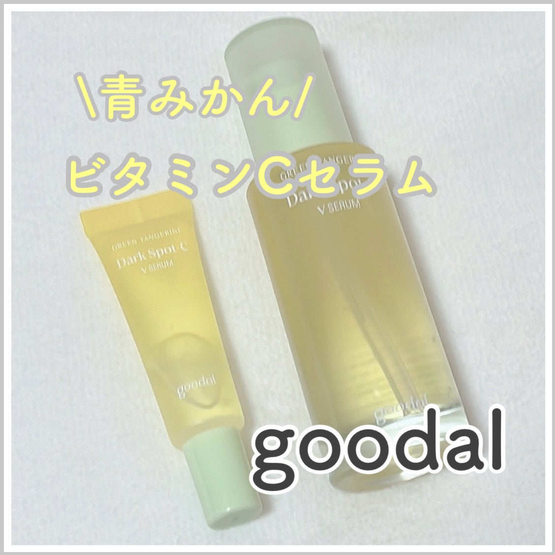 ã°ãªãŒã³ã¿ã³ãžã§ãªã³ ãã¿C ããŒã¯ã¹ãããã±ã¢ã»ã©ã /goodal/çŸå®¹æ¶²ã䜿ã£ãã¯ãã³ãïŒ1æç®ïŒ