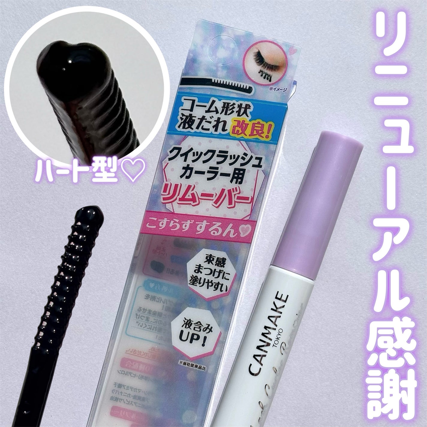 クイックラッシュカーラーリムーバー/キャンメイク/ポイントメイクリムーバーを使ったクチコミ(1枚目)