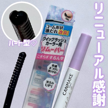 クイックラッシュカーラーリムーバー/キャンメイク/ポイントメイクリムーバーを使ったクチコミ(1枚目)