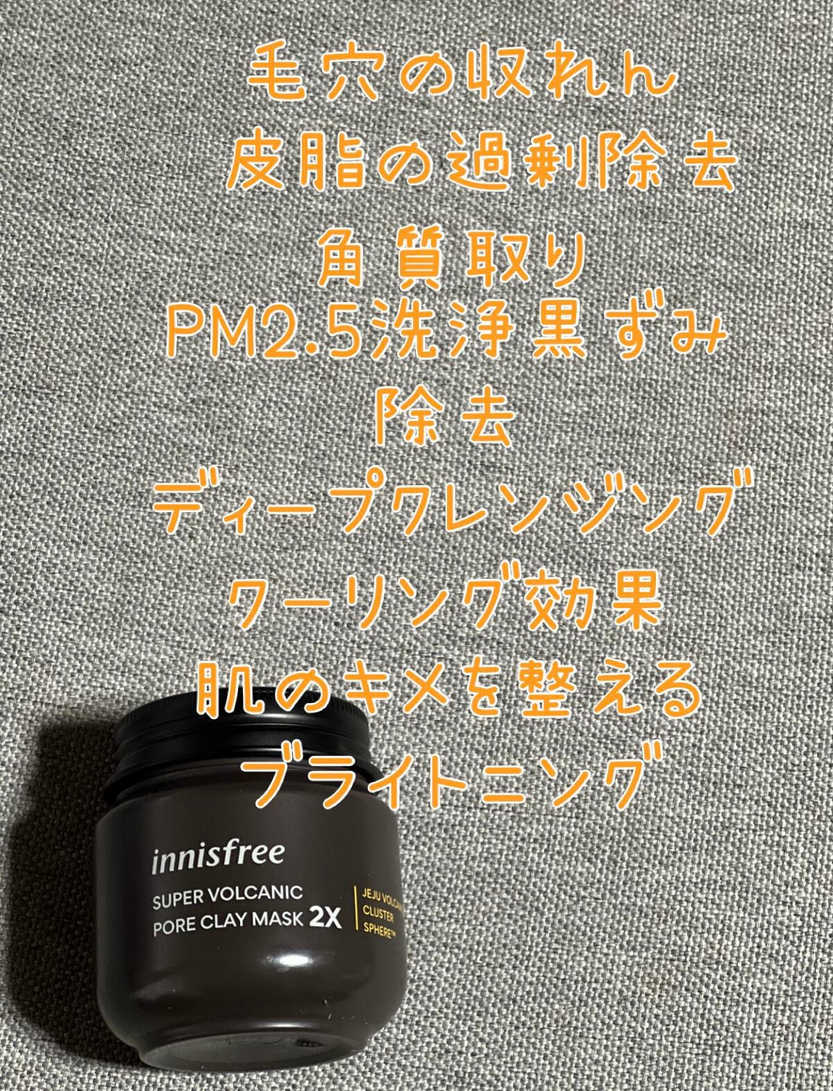 スーパーヴォルカニック ポア クレイマスク/innisfree/洗い流すパック・マスクを使ったクチコミ(2枚目)