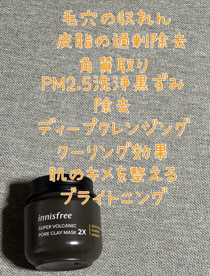 スーパーヴォルカニック ポア クレイマスク/innisfree/洗い流すパック・マスクを使ったクチコミ(2枚目)
