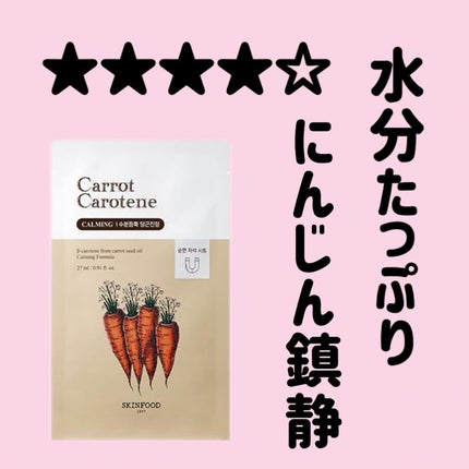 キャロットカロテン マスク/SKINFOOD/シートマスク・パックを使ったクチコミ(1枚目)