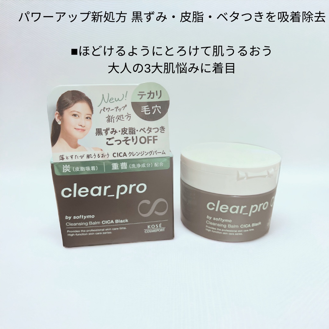 ソフティモ クリアプロ クレンジングバーム CICA ブラック/ソフティモ/クレンジングバームを使ったクチコミ（2枚目）