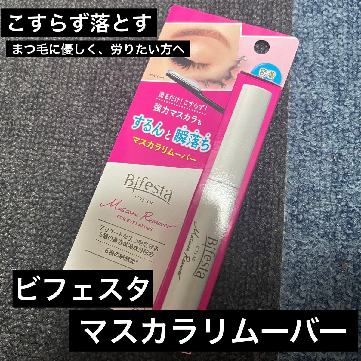 マスカラリムーバー/ビフェスタ/ポイントメイクリムーバーを使ったクチコミ(1枚目)