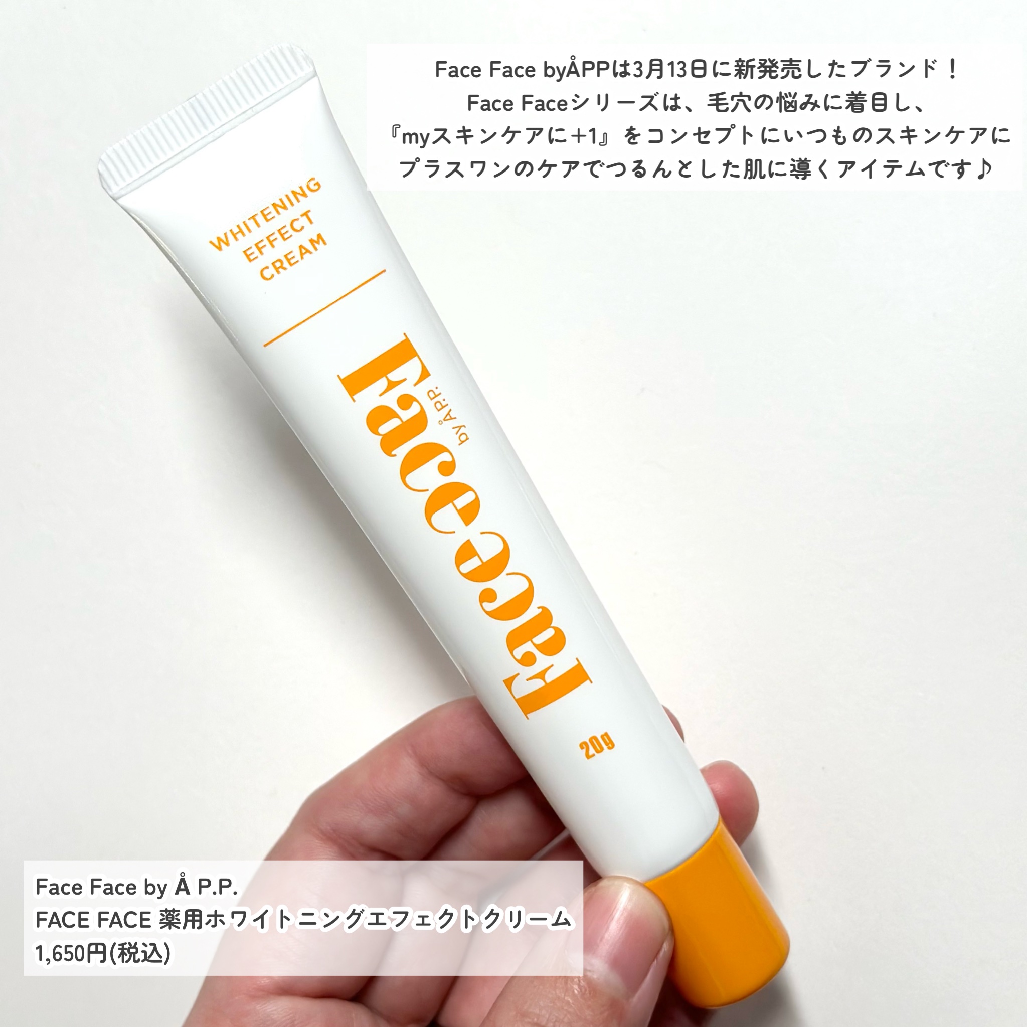 FACE FACE 薬用ホワイトニングエフェクトクリーム/FACE FACE by Å P.P./フェイスクリームを使ったクチコミ（2枚目）