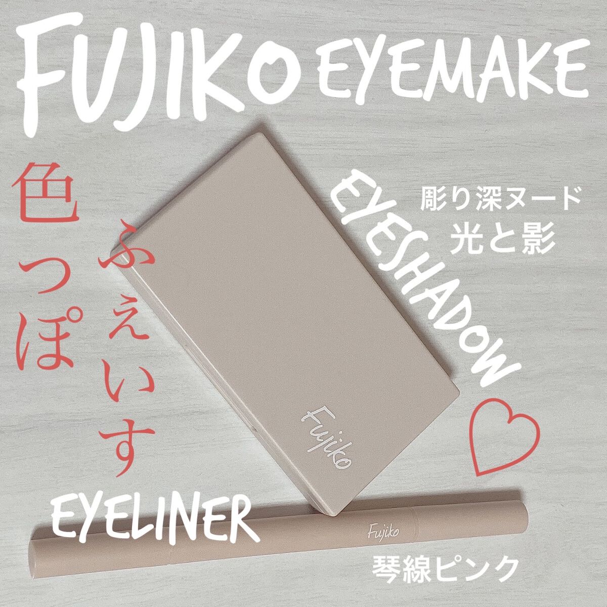 仕込みアイライナー /Fujiko/リキッドアイライナーを使ったクチコミ（1枚目）