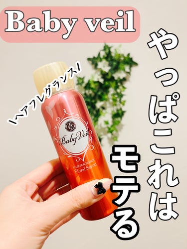 ベビーベール ヘアフレグランス フローラルシャボンのクチコミ「香り持ちも良く、『いい匂いする𓂃♡』って言われる事が多くなる🩷

久々に買ってつけてたのですが.....」（1枚目）