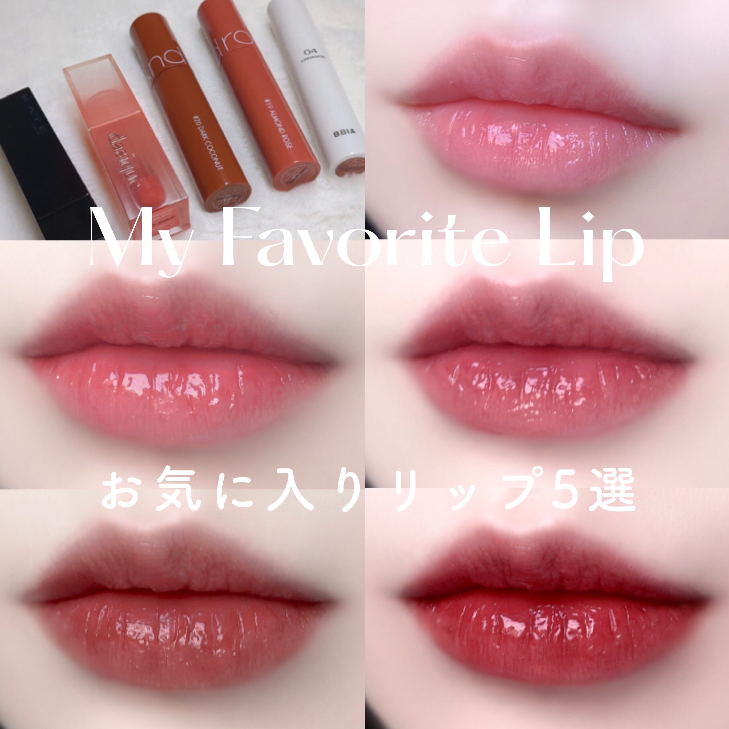 グローリップティント/BBIA/リップティントを使ったクチコミ（1枚目）