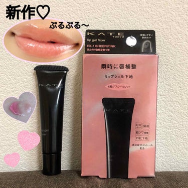 KATE リップジェルフィクサーのクチコミ「8/1発売🌟【これだけでもイケる😆💯リップ下地💄】#縦皺シークレット
.
☑︎KATE
リップ.....」（1枚目）