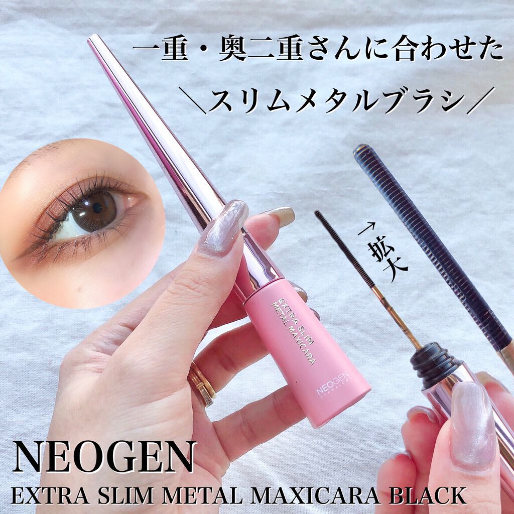 エクストラ スリム メタル マキシカラ/NEOGEN/マスカラを使ったクチコミ(1枚目)