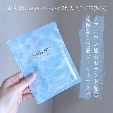 ぷるるんフェイスマスク/SHIRORU/シートマスク・パックを使ったクチコミ（2枚目）