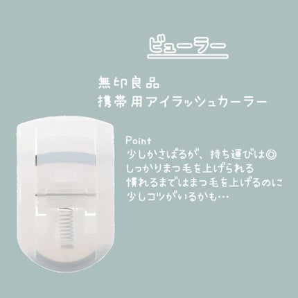 携帯用アイラッシュカーラー/無印良品/ビューラーを使ったクチコミ(4枚目)