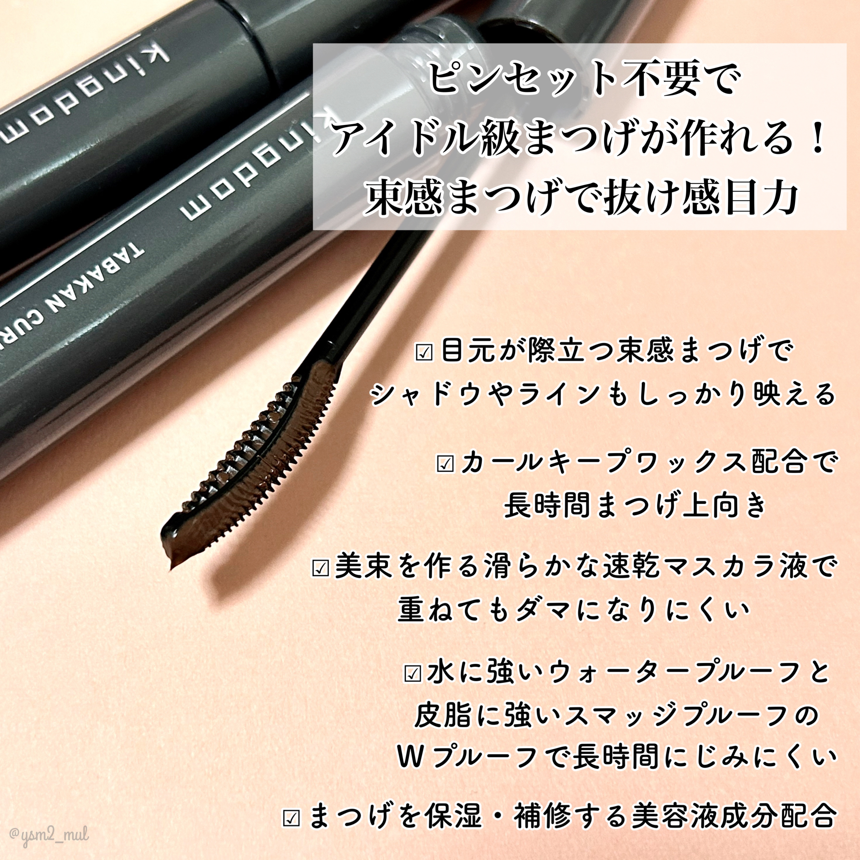 キングダム 束感カールマスカラ/キングダム/マスカラを使ったクチコミ（3枚目）