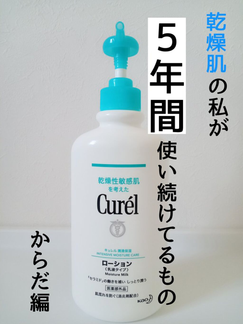 ローション 410ml/キュレル/ボディローションを使ったクチコミ（1枚目）