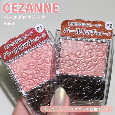 パールグロウチーク/CEZANNE/パウダーチークを使ったクチコミ（1枚目）