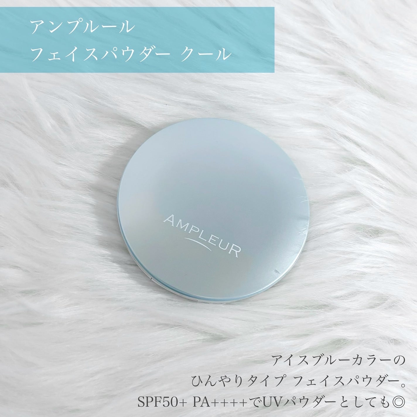 アンプルール フェイスパウダー クール/アンプルール/プレストパウダーを使ったクチコミ(2枚目)