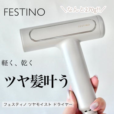 ツヤモイストドライヤー/FESTINO/ドライヤーを使ったクチコミ（1枚目）