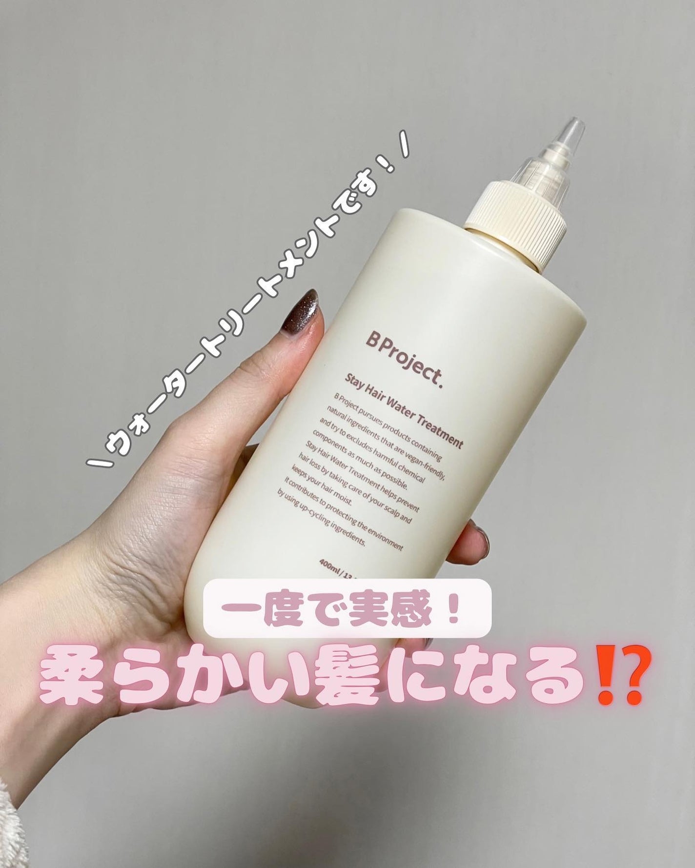 ステイヘアウォータートリートメント/B Project/洗い流すヘアトリートメントを使ったクチコミ(1枚目)