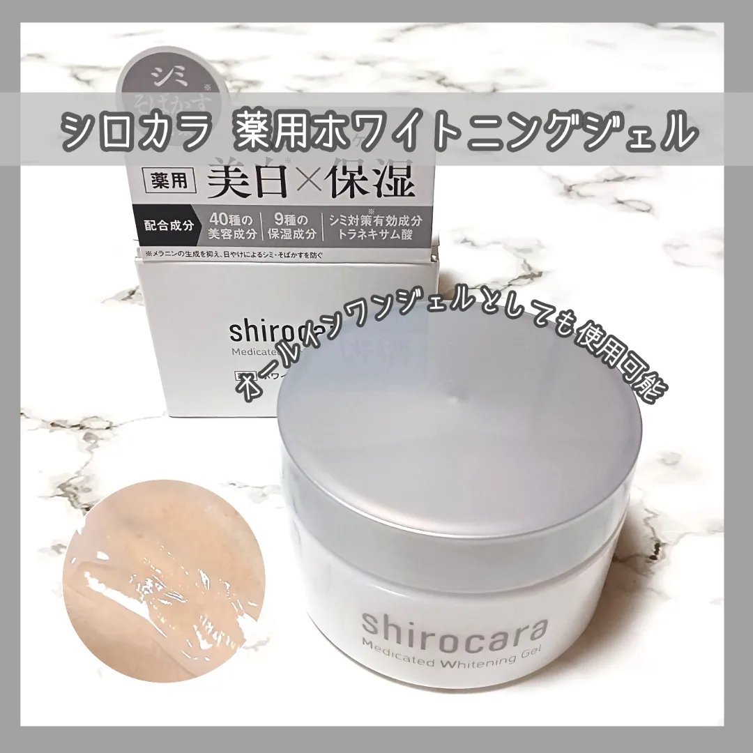 shirocara薬用ホワイトニングジェル/shirocara/オールインワン化粧品を使ったクチコミ（1枚目）