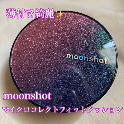 マイクロコレクトフィットクッション/moonshot/クッションファンデーションを使ったクチコミ(1枚目)