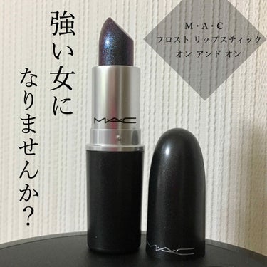 

M・A・C
フロスト リップスティック 
オン アンド オン
購入しました！

ダークめなリップが欲しい！
ラメ入りのリップが欲しい！
そんな私のわがままに答えてくれたのがこの 【オン アンド オン