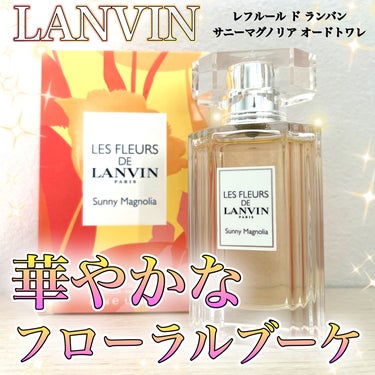 レ フルール ド ランバン サニーマグノリア オードトワレ/LANVIN/香水(その他)を使ったクチコミ（1枚目）