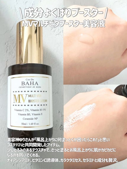 MVマルチビタ導入美容液/コスデバハ/美容液を使ったクチコミ(3枚目)