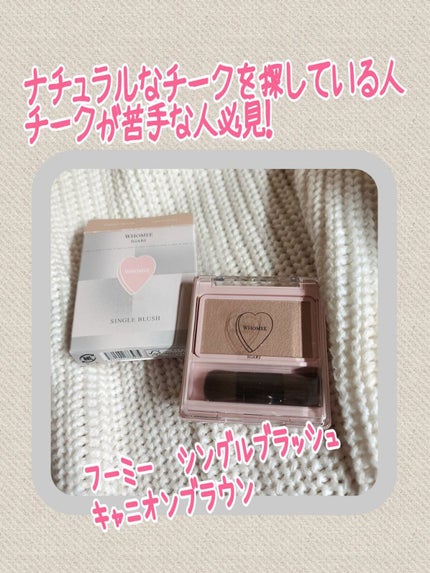 WHOMEE フーミー シングルブラッシュのクチコミ「こんにちは! かぼすです🤍
今回は
WHOMEEシングルブラッシュ キャニオンブラウン
14.....」(1枚目)