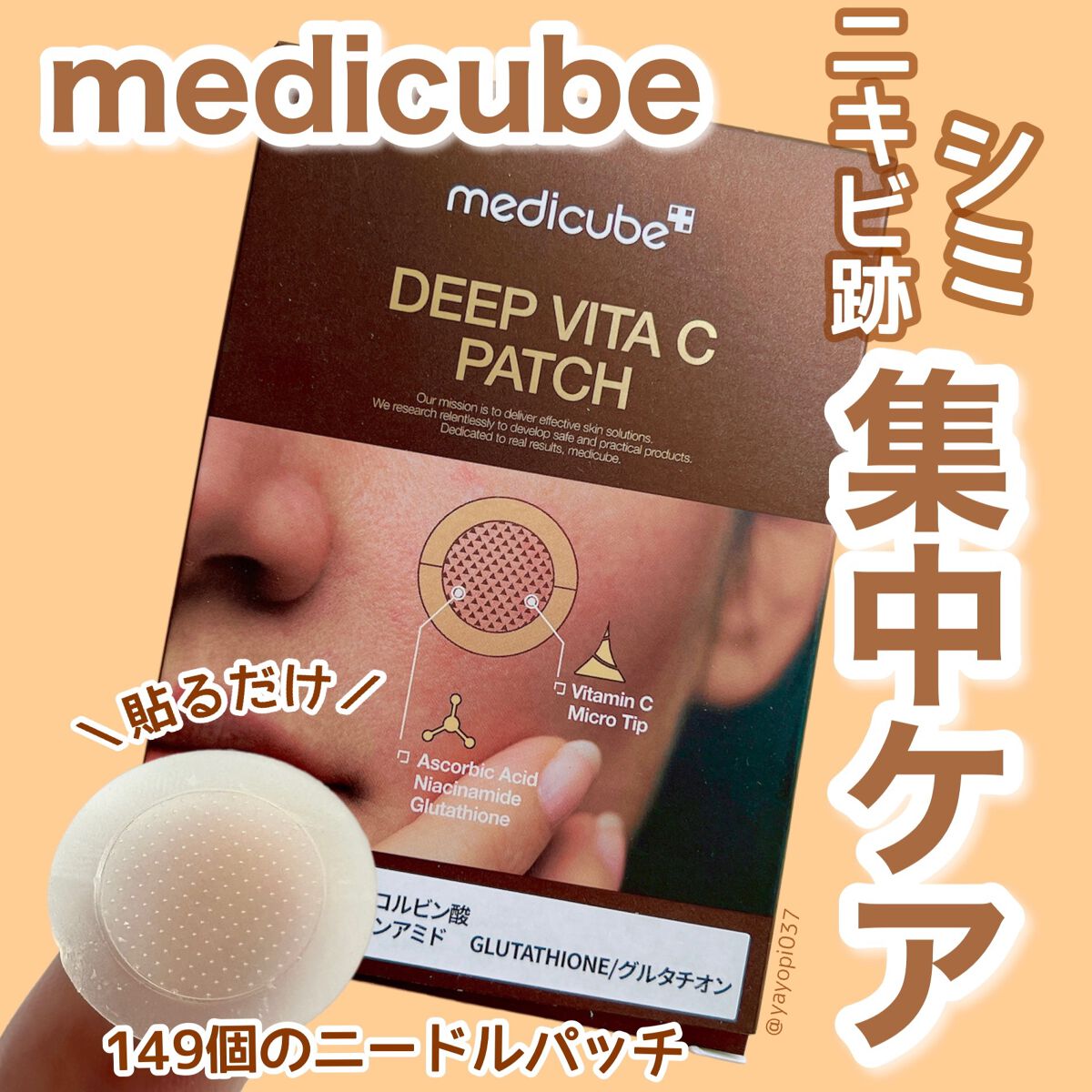 ディープビタCパッチ/MEDICUBE/その他スキンケアを使ったクチコミ（1枚目）