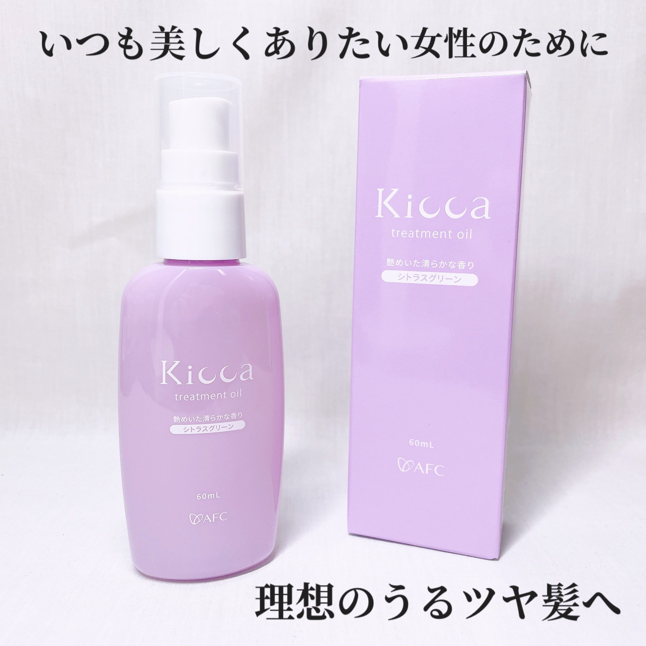 Kicca トリートメントオイル/Kicca/ヘアオイルを使ったクチコミ（1枚目）