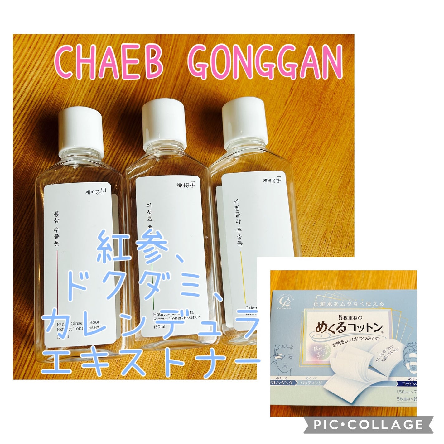 スキンケアトナー/CHAEB GONGGAN/化粧水を使ったクチコミ(1枚目)