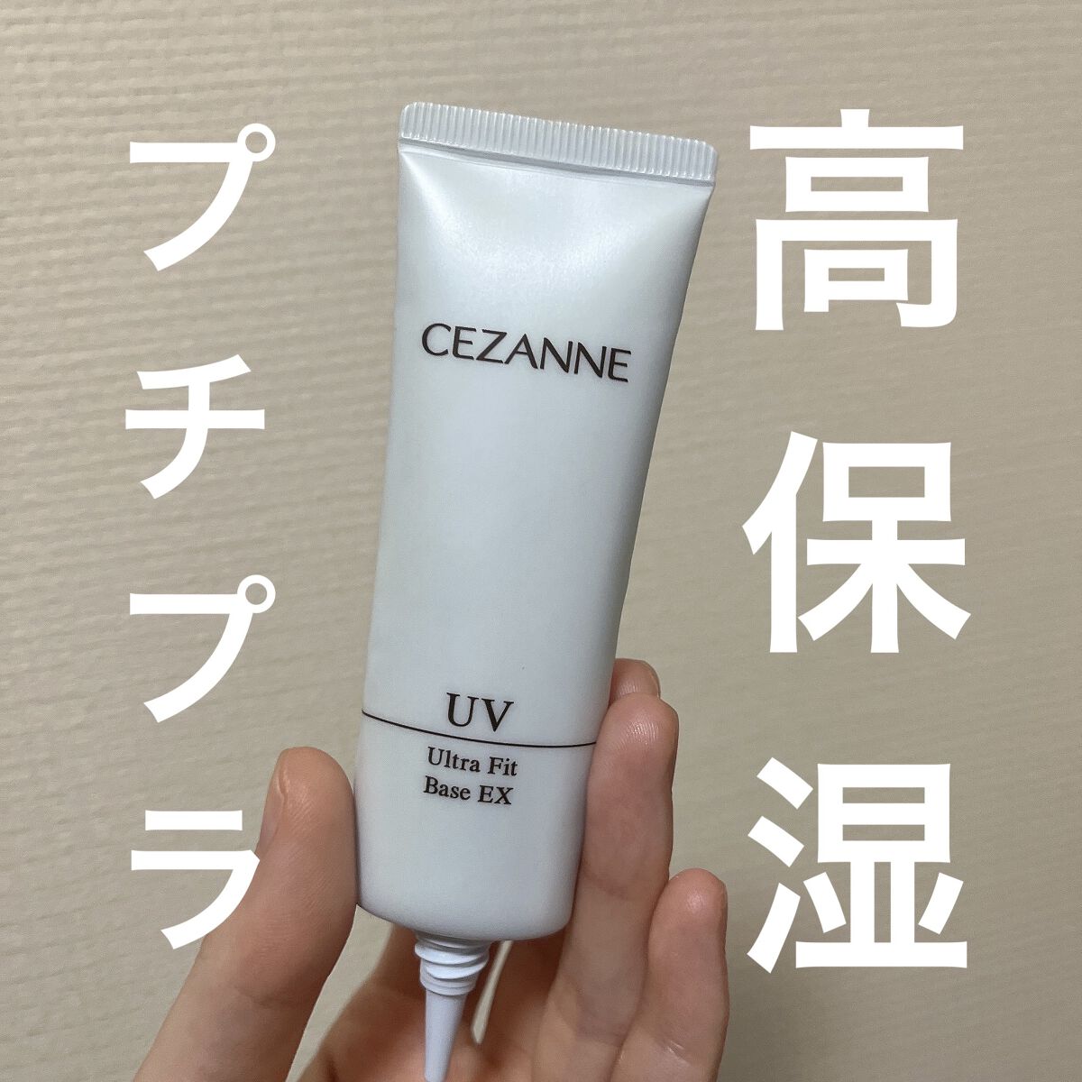 UVウルトラフィットベースEX/CEZANNE/化粧下地を使ったクチコミ（1枚目）